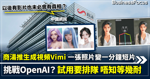 商湯推視頻生成模型VIMI 憑一張照片可生成一分鐘短片挑戰OpenAI? 試用要排隊 唔知等幾耐