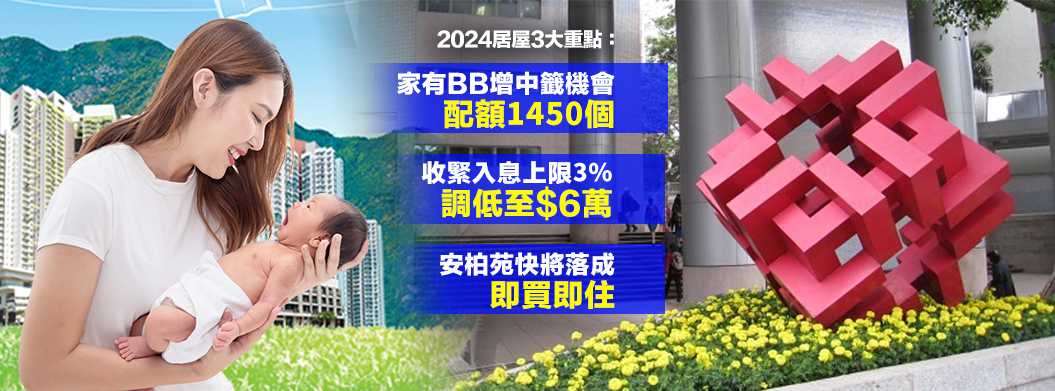 新一期居屋最新推出BB優先配額。(BusinessFocus)