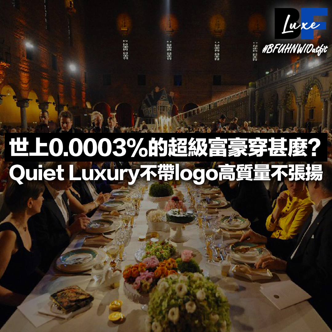 世上0.0003%的超級富豪穿甚麼? Quiet Luxury靜奢風 不帶logo高質感質不張揚