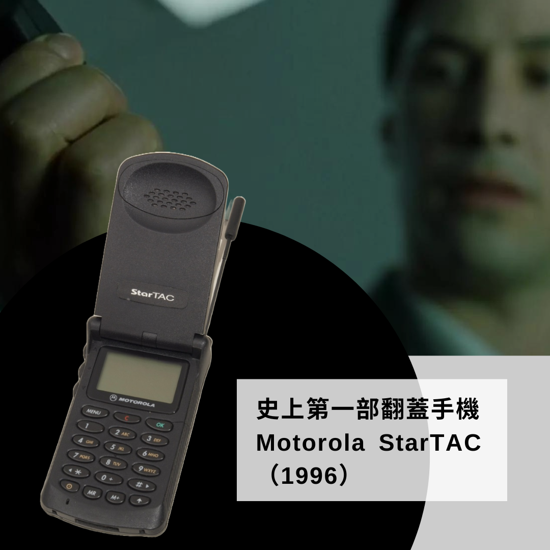 Motorola StarTAC（1996）