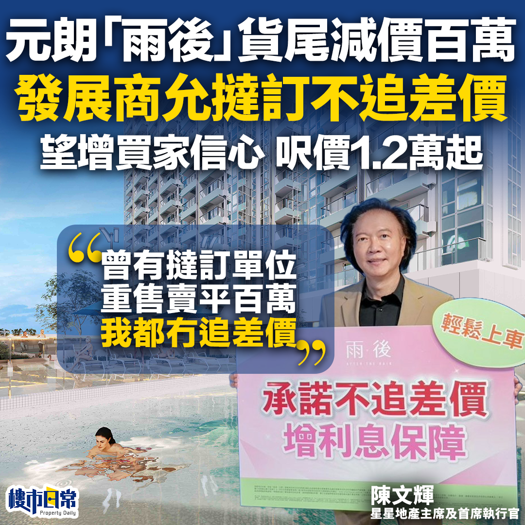 新盤「雨後」減價百萬賣貨尾,發展商保證日後不會向撻訂買家追差價。(BusinessFocus)