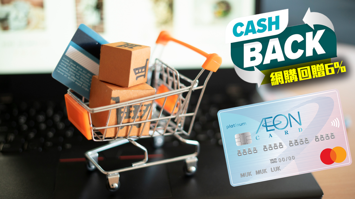 應付CBF手續費的最佳方法,是使用高回贈比率的網購信用卡如AEON WAKUWAKU。(BusinessFocus)