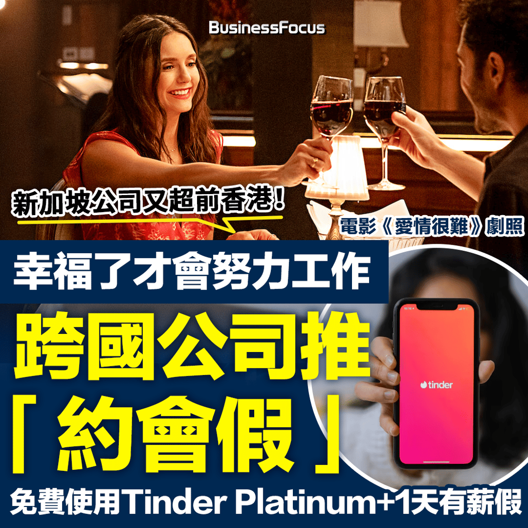 新加坡公司又超前香港！ 推出「約會假」 供員工免費使用Tinder Platinum + 1天有薪假 稱「幸福了才會努力工作」