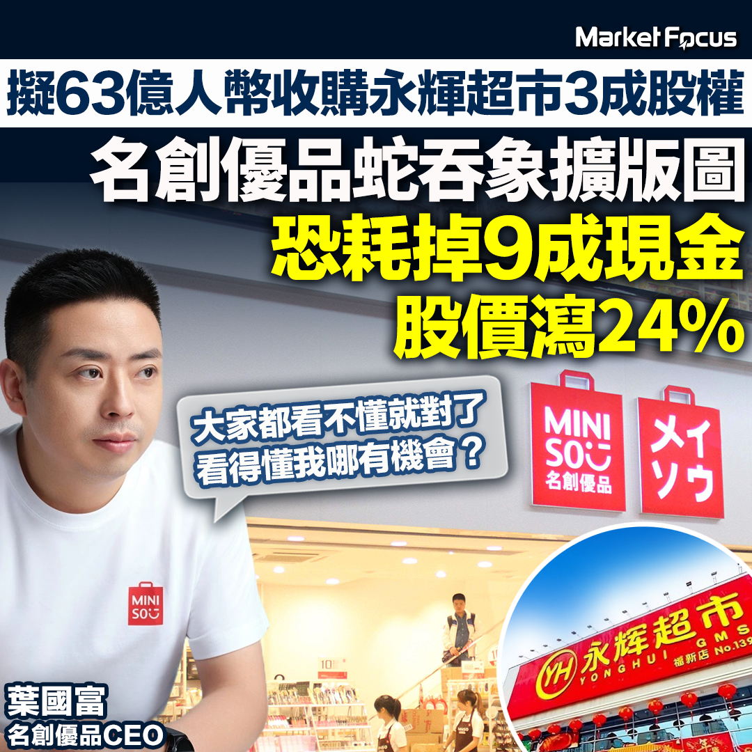 名創優品擬用63億人民幣收購永輝超市3成股權,卻令股價暴跌逾2成。(BusinessFocus)