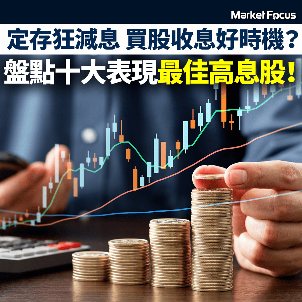 投資攻略】定存狂減息買股收息好時機？ 盤點十大表現最佳高息股！