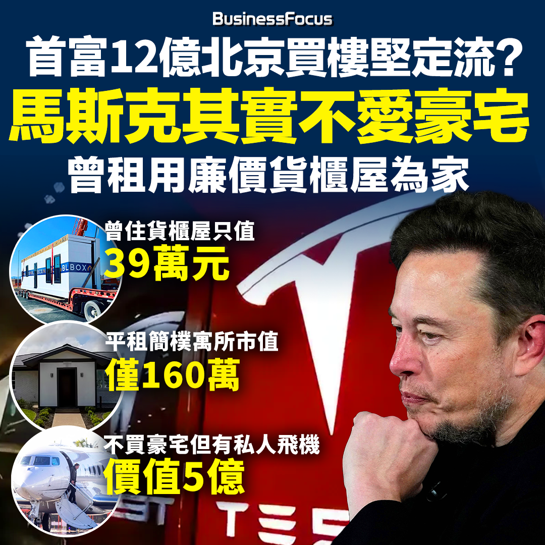 全球首富馬斯克不愛豪宅,但愛私人飛機。(BusinssFocus)