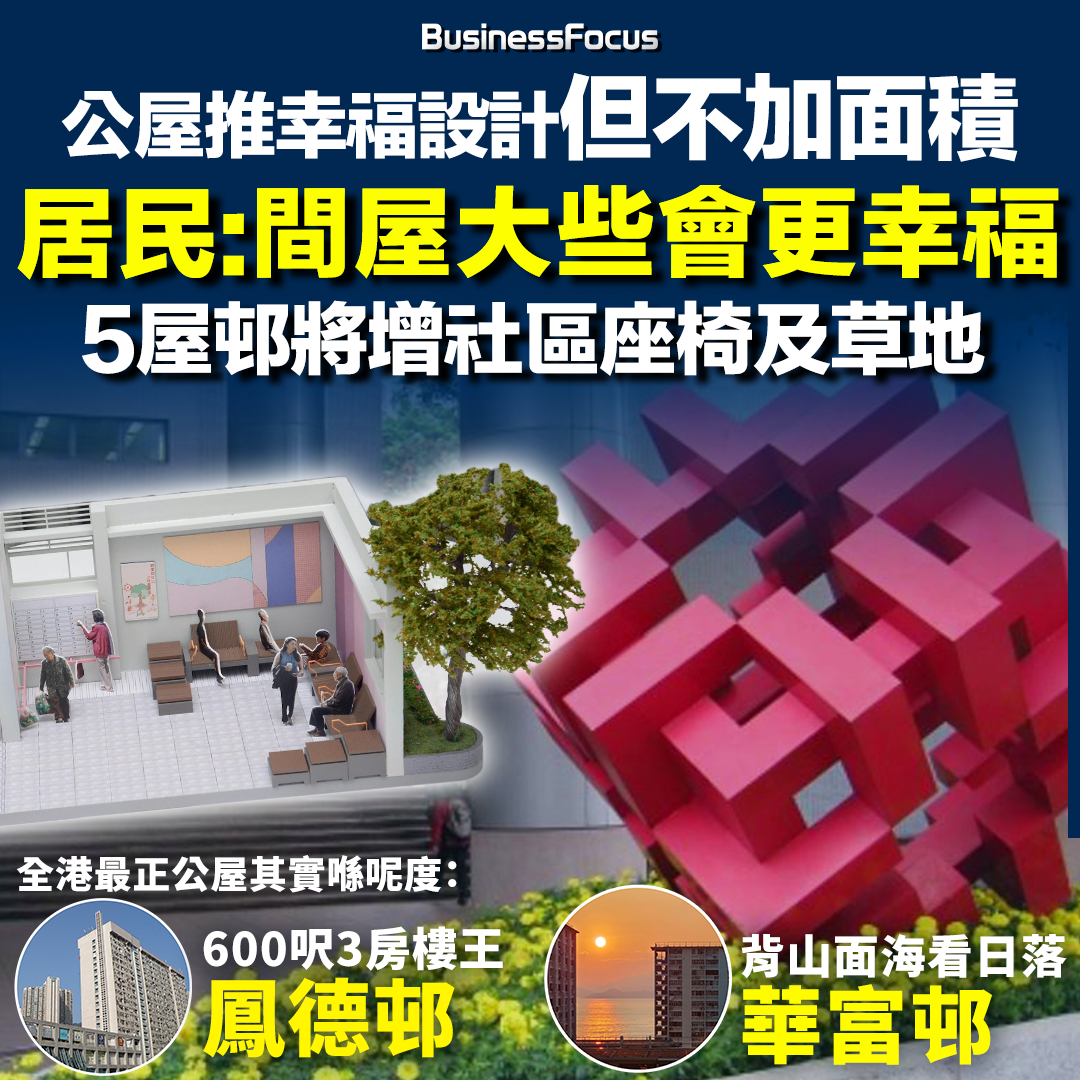 鳳德邨的600呎大單位被譽為公屋樓王；背山面海的華富邨則公認是景色最美的公共屋邨。（BusinessFocus） 