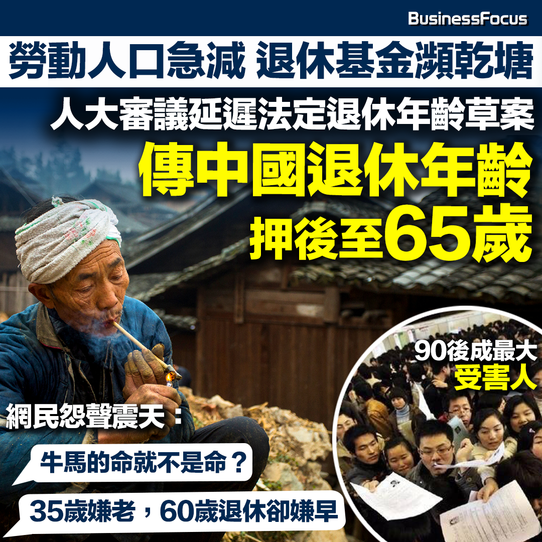 傳中國擬押後退休年齡至65歲，90後或成最大受害人？（BusinessFocus）