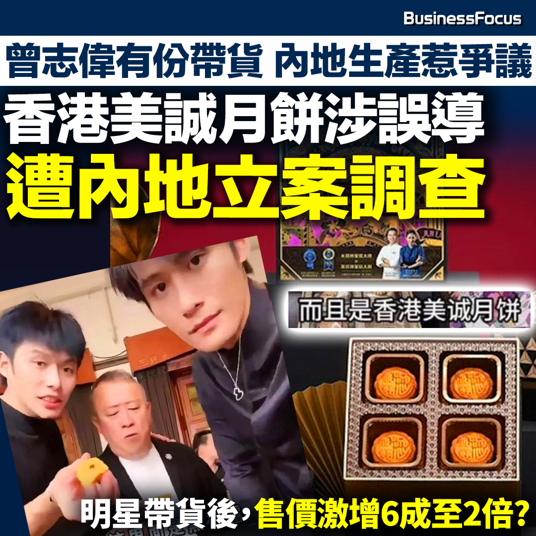 內地製造的「香港美誠月餅」被指誤導,遭內地當局立案調查。(BusinessFocus)