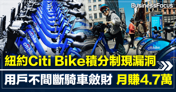 紐約Citi Bike積分制現漏洞 用戶不間斷騎車斂財 月賺4.7萬