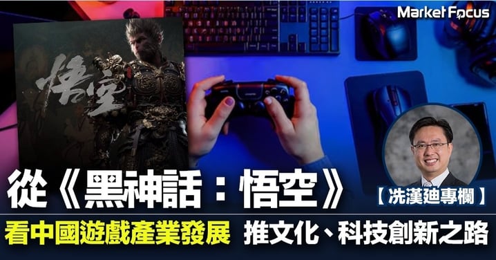 【冼漢廸專欄】從《黑神話:悟空》看中國遊戲產業發展 推進文化、科技創新之路