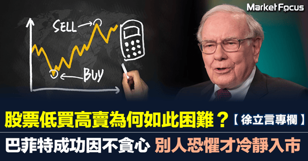 【跨市博弈】股票低買高賣為何如此困難?巴菲特成功因不貪心 別人恐懼才冷靜入市