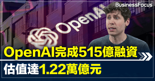 OpenAI完成515億融資 估值達1.22萬億元