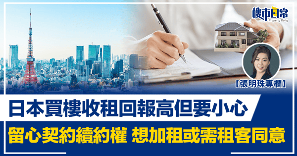 【張明珠專欄】日本買樓收租回報高但要小心 留心契約續約權 想加租或需租客同意