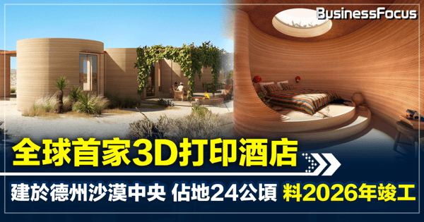 全球首家3D打印酒店  建於德州沙漠中央  佔地24公頃  料2026年竣工