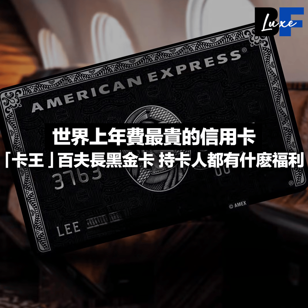 世界上年費最貴的信用卡 「卡王」百夫長黑金卡 持卡人都有什麽福利