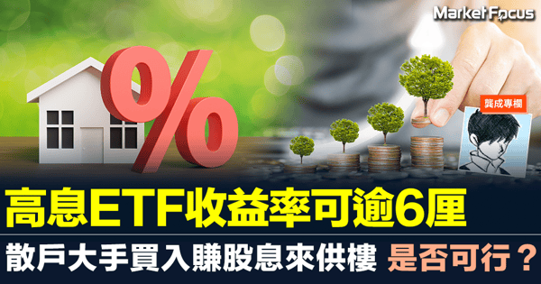 【龔成專欄】【有冇咁著數?】高息ETF收益率可逾6厘 散戶大手買入賺股息來供樓 是否可行?