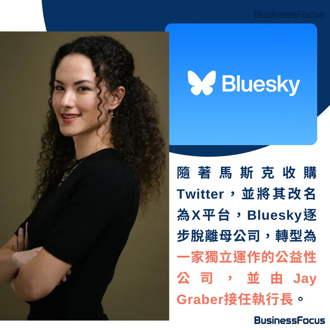 大選後異軍崛起「舊版Twitter」Bluesky活躍用戶暴增300% 堅持不投放廣告 保護言論自由