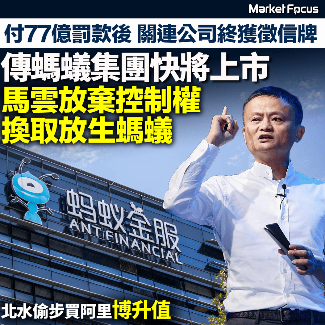 螞蟻復活？】傳螞蟻集團快重啟上市馬雲放棄控制權換取放生螞蟻付77億元罰款後關連公司終獲徵信牌北水偷步買阿里博升值