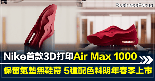 Nike首款3D打印Air Max 1000  保留氣墊無鞋帶  5種配色預計明年春季上市