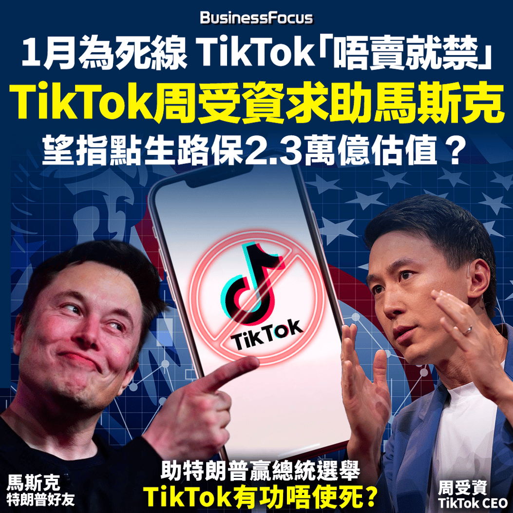 TikTok生死戰】1月為死線「唔賣就禁」 TikTok CEO周受資求助馬斯克疑望獲得指點生路保2.3萬億估值助特朗普贏總統選舉