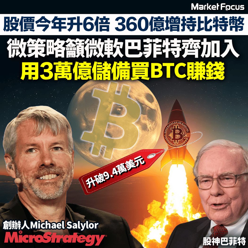 比特幣創9.4萬美元新高】360億增持比特幣今年股價累升6倍微策略籲微軟巴菲特齊加入用3萬億儲備買BTC 料1年可賺2成