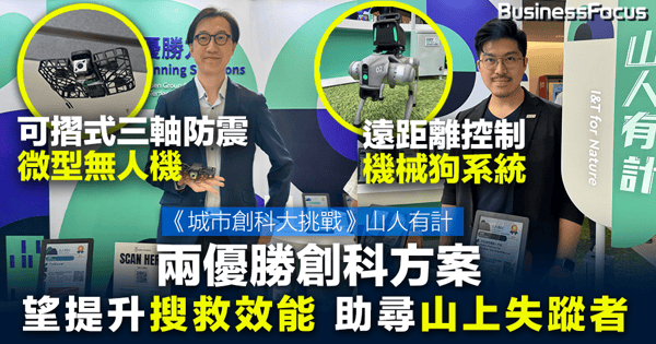 山上搜救爭分奪秒！可摺式三軸防震微型無人機、遠距離控制機械狗系統 優勝方案望提升搜索效能