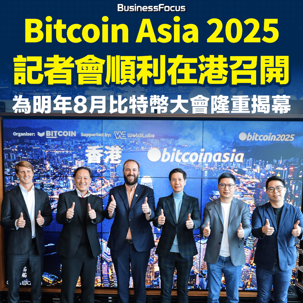Bitcoin Asia 2025記者會順利在港召開 為明年8月比特幣大會隆重揭幕