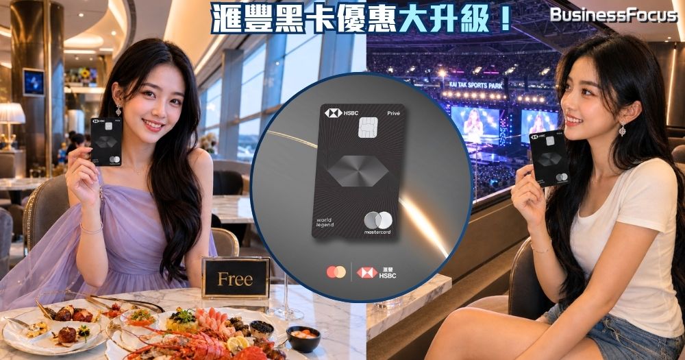 滙豐最新在港推出的HSBC Privé World Legend Mastercard，黑卡優惠大升級！