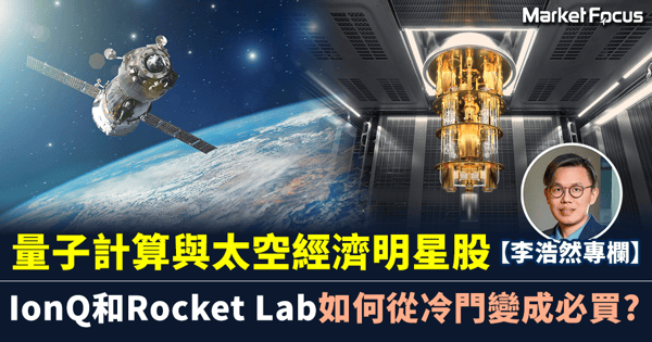 【跨市思維】量子計算與太空經濟兩大明星股 IonQ和Rocket Lab如何從冷門變成必買? 為何散戶冷落了它們?