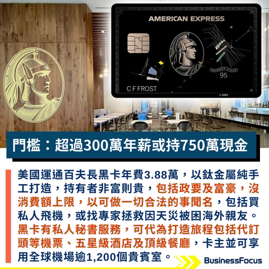 AE黑卡門檻千萬身家3大黑卡大比併