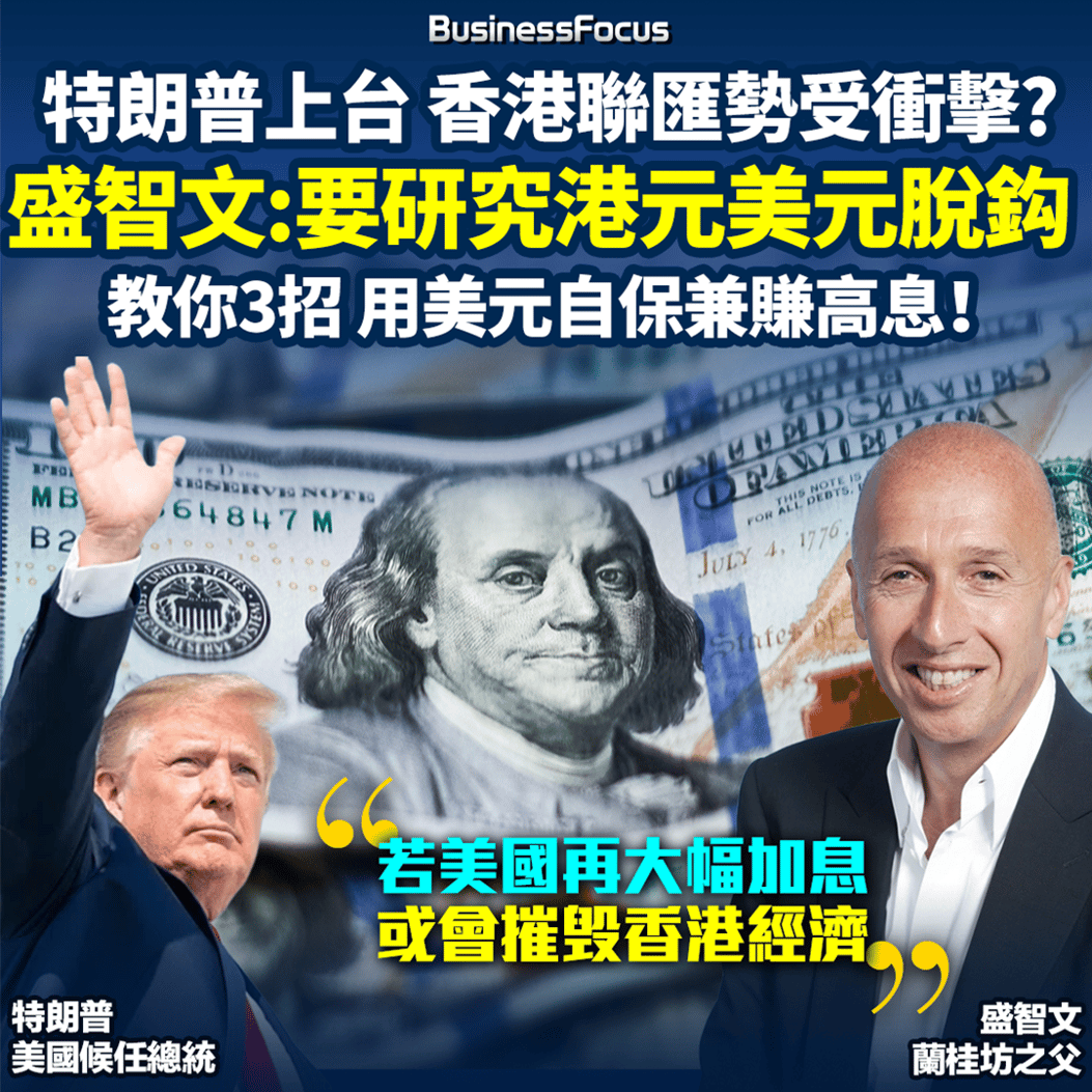 慳家攻略】【賺息兼保身家】特朗普上台香港聯繫匯率勢受衝擊? 盛智文指要研究港元美元脫鈎教你3招應對用美元自保兼賺4.3厘高息