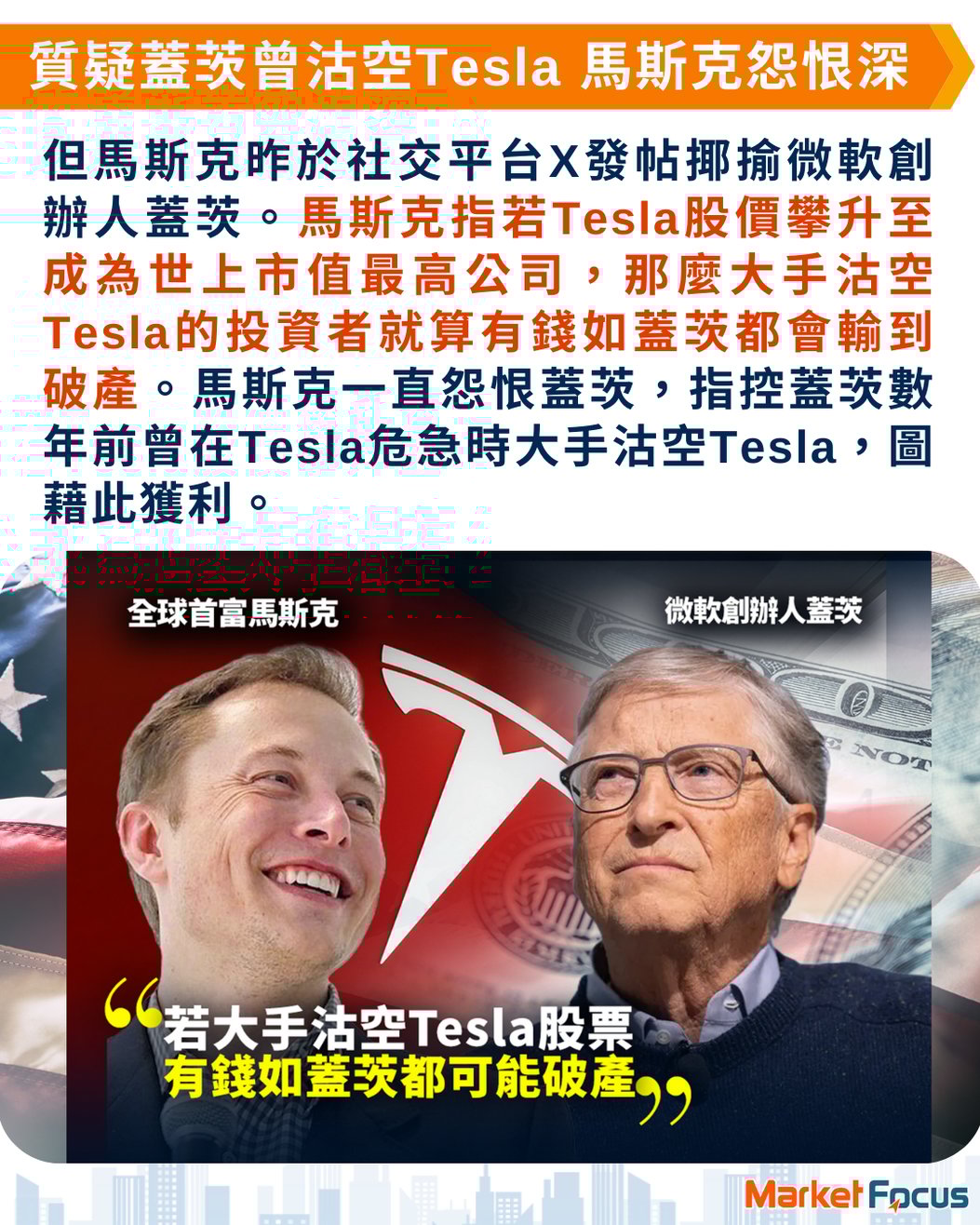馬斯克狂言】Tesla股價創新高財富如SpaceX估值飆升馬斯克身家近3.5萬億元史上最強首富不忘揶揄微軟蓋茨指沽空Tesla再有錢都會破產