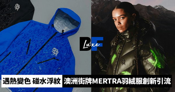 遇熱變色 碰水浮紋 隨時打造專屬羽絨服 澳洲街牌MERTRA社交媒體爆紅