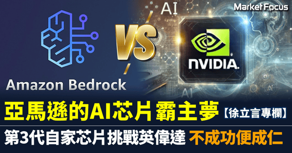 【跨市博弈】亞馬遜的AI芯片霸主夢 第3代自家芯片挑戰英偉達 不成功便成仁