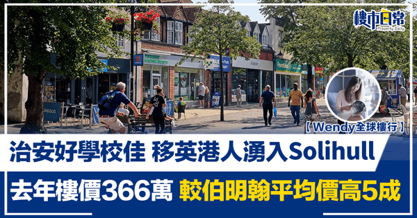【Wendy全球樓行】治安好學校佳 移英港人湧入Solihull 去年樓價366萬 較伯明翰平均價高5成