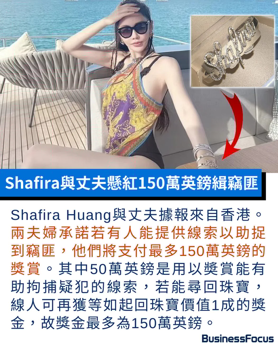 錢財不可露眼！】疑IG炫富相片惹禍英國豪宅惹賊爆竊香港女網紅Shafira失億元珠寶與夫懸紅1500萬捉賊