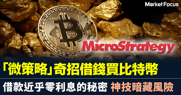 【股價一年漲5倍】「微策略」奇招借錢買比特幣 借款近乎零利息的秘密 神技暗藏風險