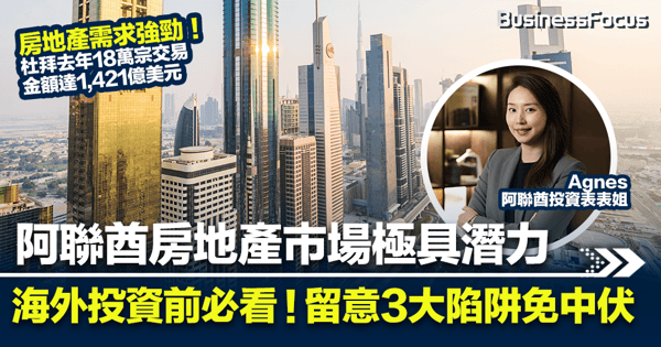 投資前必看!阿聯酋房地產市場極具潛力 留意3大隱藏陷阱免中伏