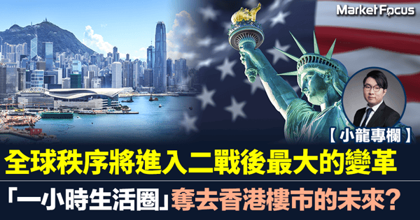 一小時生活圈奪去香港樓市的未來? 全球秩序進入二戰後最大的變革