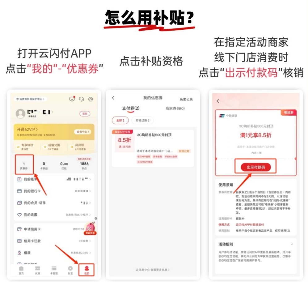 在內地購物時使用雲閃付國家補貼折扣券的方法。