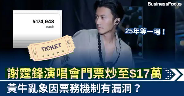 25年等一場！  謝霆鋒演唱會門票炒至$17萬