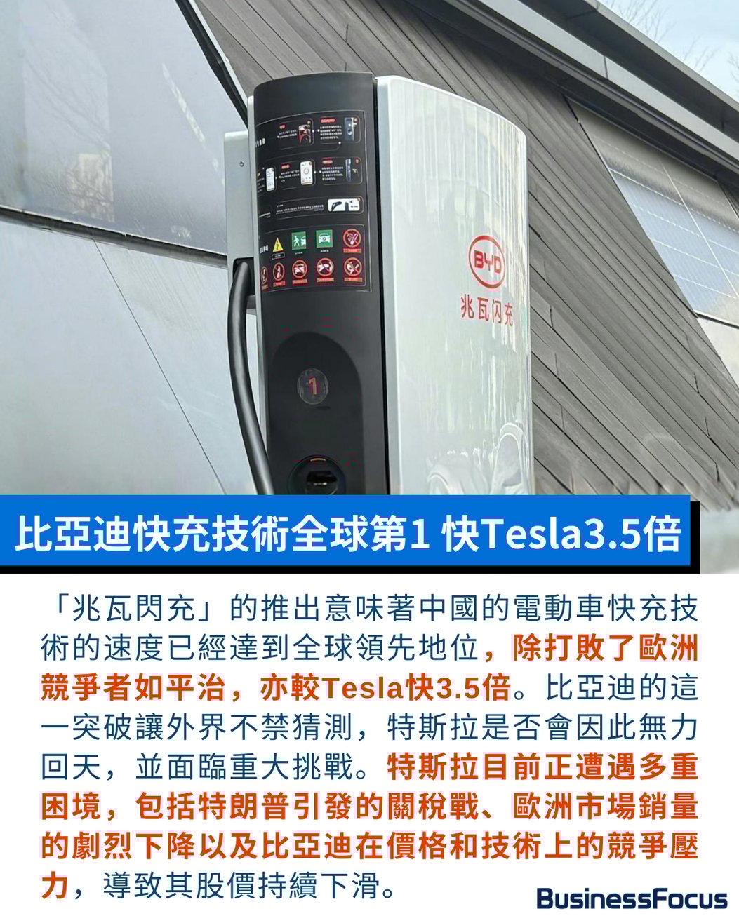 比亞迪兆瓦閃充快Tesla 3.5倍充電5分鐘跑400公里馬斯克難回天?