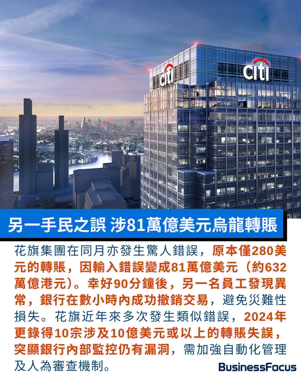 Copy & Paste出錯花旗險失468億員工手民之誤屢令銀行慘蝕過億