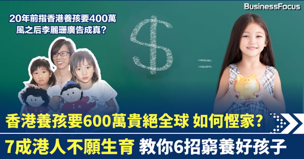 育兒貴絕全球 香港養孩要600萬? 教你6招窮養好孩子