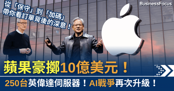 AI戰爭升級！蘋果豪擲10億美元訂購英偉達伺服器，帶你看訂單背後的深意！