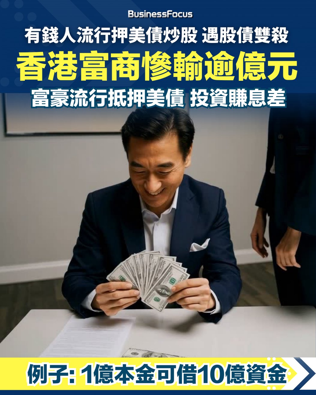有錢人流行押美債槓桿投資卻遇股債雙殺香港富商慘輸逾億元