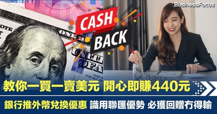 【慳家攻略】教你一買一賣美元 零風險開心即賺440元 必獲回贈冇得輸