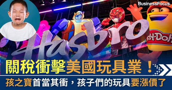 關稅衝擊美國玩具業！孩之寶首當其衝，孩子們的玩具要漲價了