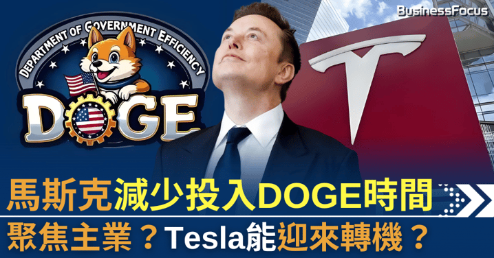 回歸主業?馬斯克減少投入DOGE時間,Tesla能否迎來轉機?